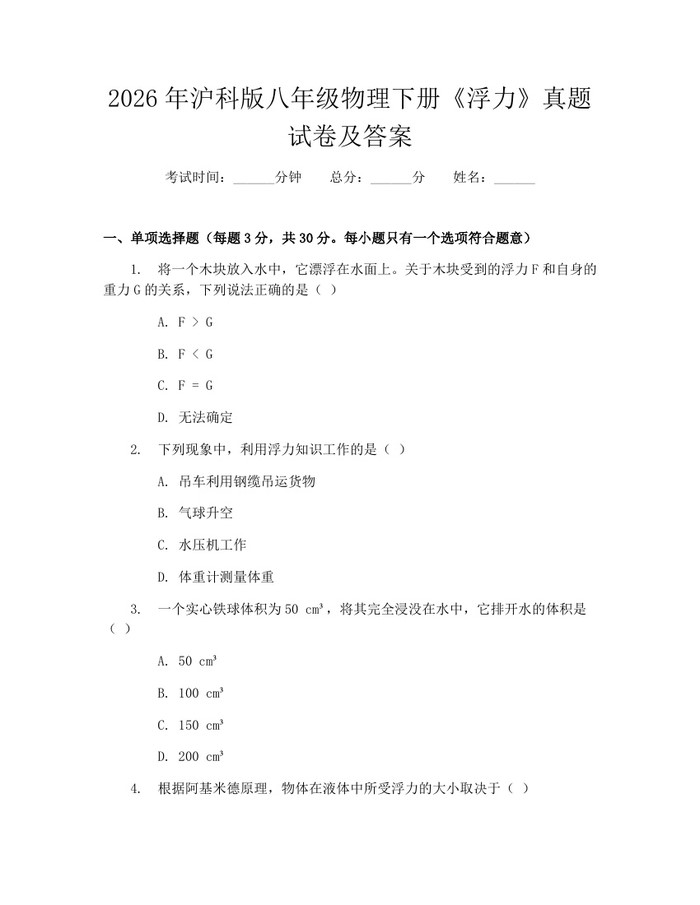 2026年沪科版八年级物理下册《浮力》真题试卷及答案：(docx+pdf)免费下载