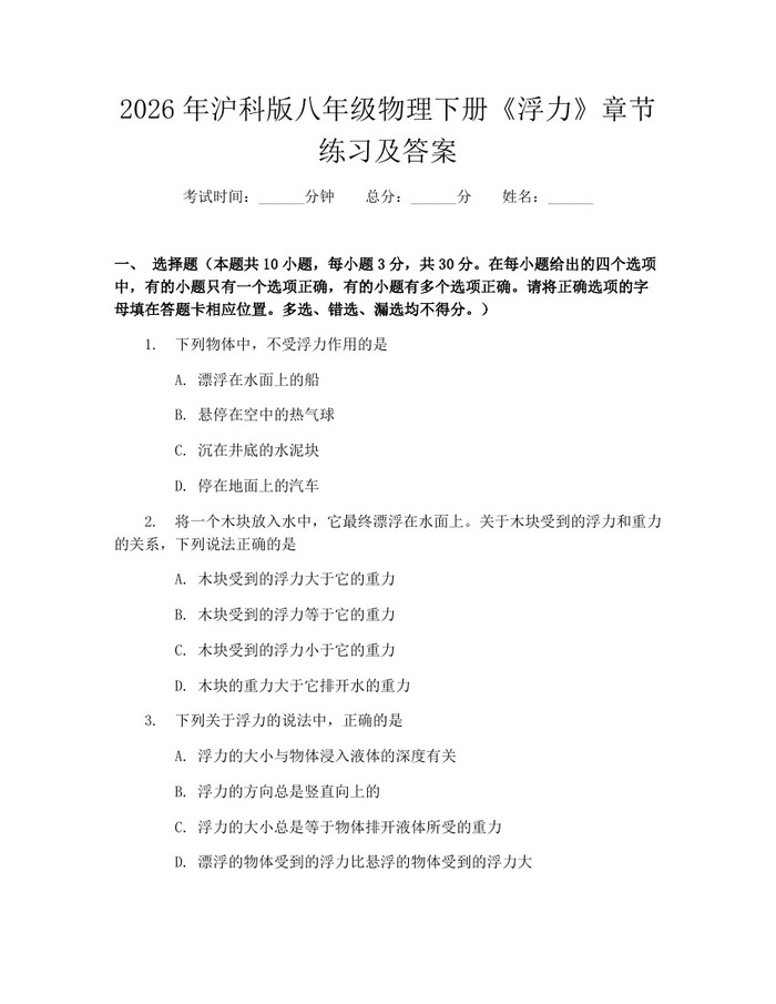 2026年沪科版八年级物理下册《浮力》章节练习及答案：(docx+pdf)免费下载