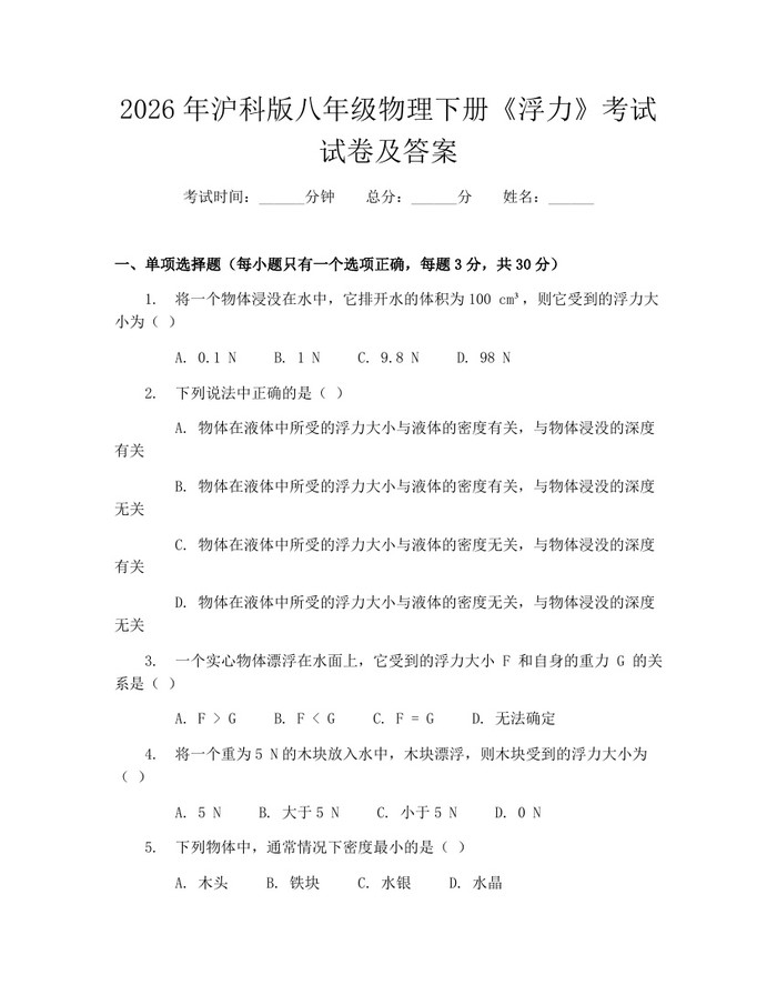 2026年沪科版八年级物理下册《浮力》考试试卷及答案:(docx+pdf)免费下载