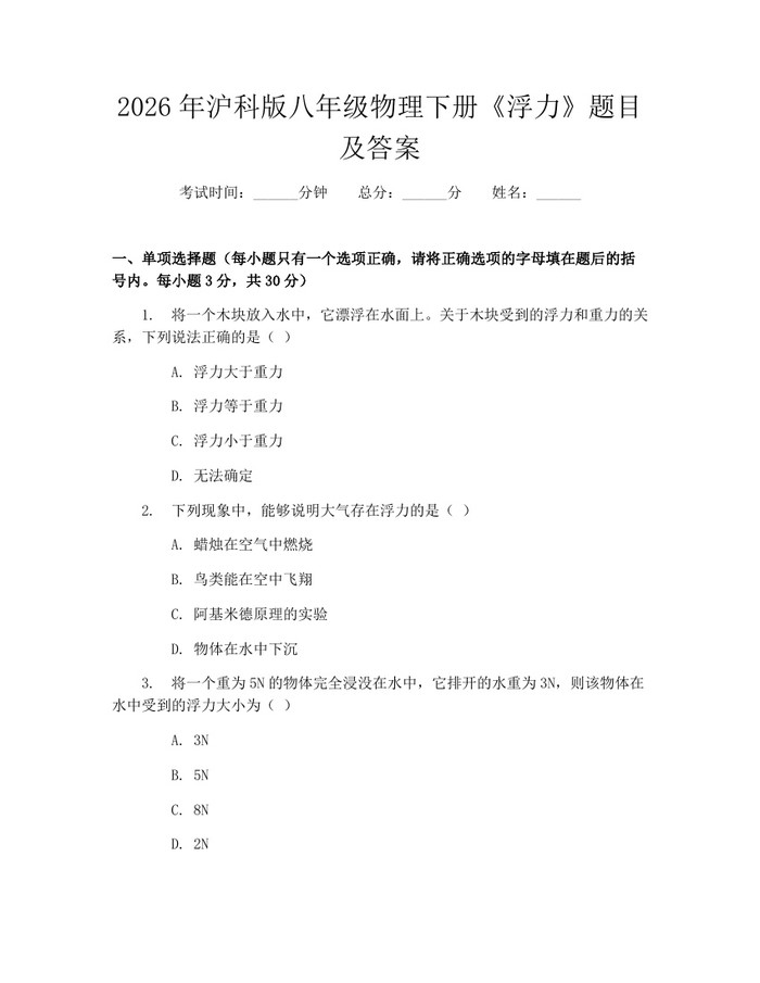 2026年沪科版八年级物理下册《浮力》题目及答案：(docx+pdf)免费下载