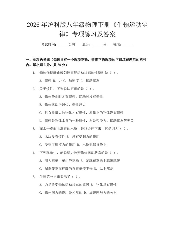 2026年沪科版八年级物理下册《牛顿运动定律》专项练习及答案:(docx+pdf)免费下载