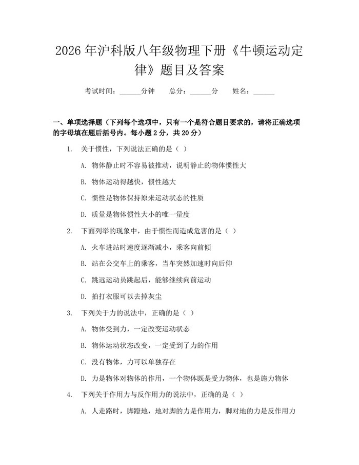 2026年沪科版八年级物理下册《牛顿运动定律》题目及答案：(docx+pdf)免费下载