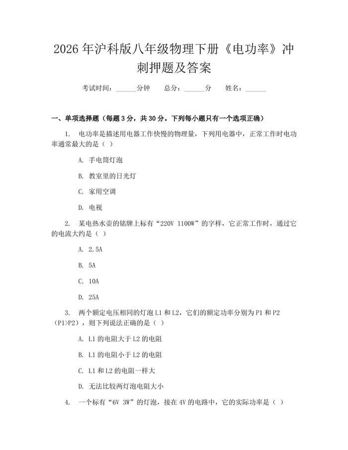 2026年沪科版八年级物理下册《电功率》冲刺押题及答案：(docx+pdf)免费下载
