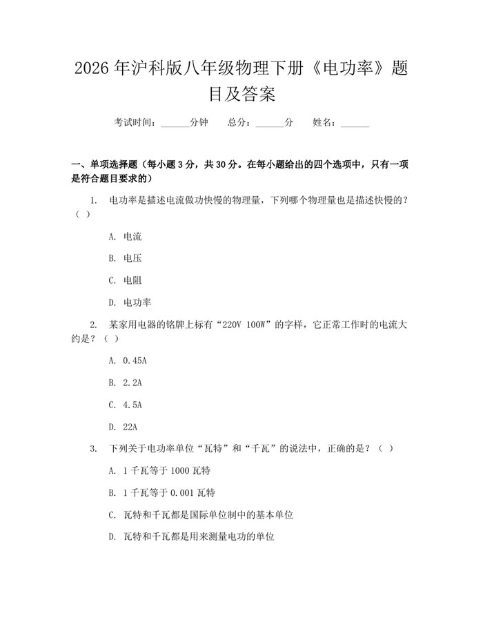 2026年沪科版八年级物理下册《电功率》题目及答案：(docx+pdf)免费下载