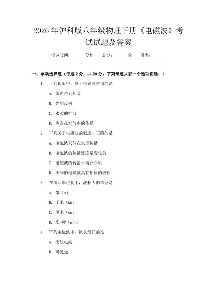 2026年沪科版八年级物理下册《电磁波》考试试题及答案：(docx+pdf)免费下载