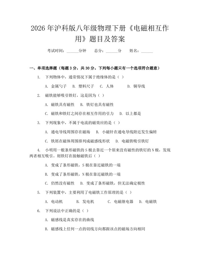 2026年沪科版八年级物理下册《电磁相互作用》题目及答案:(docx+pdf)免费下载