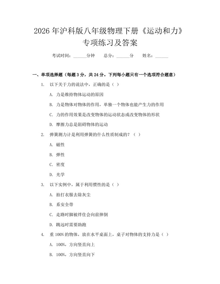 2026年沪科版八年级物理下册《运动和力》专项练习及答案：(docx+pdf)免费下载