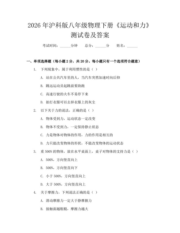 2026年沪科版八年级物理下册《运动和力》测试卷及答案：(docx+pdf)免费下载