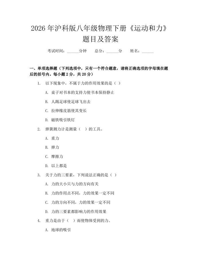 2026年沪科版八年级物理下册《运动和力》题目及答案:(docx+pdf)免费下载