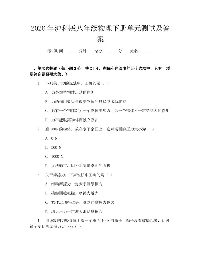 2026年沪科版八年级物理下册单元测试及答案：(docx+pdf)免费下载