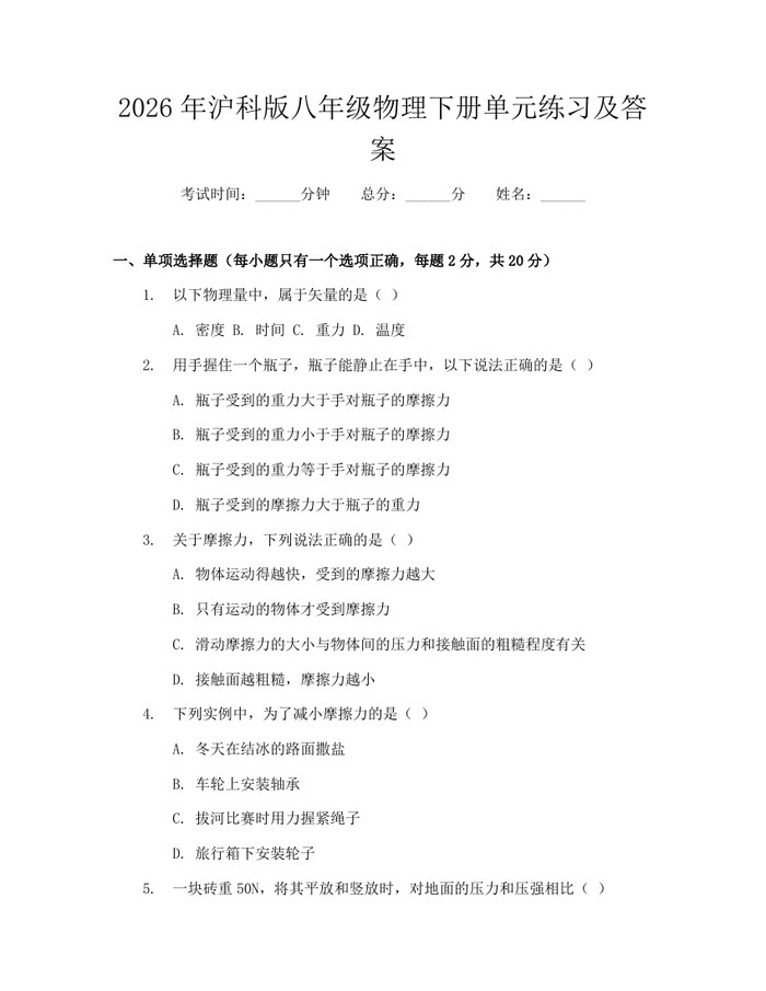2026年沪科版八年级物理下册单元练习及答案：(docx+pdf)免费下载