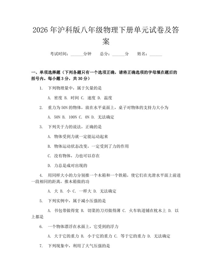 2026年沪科版八年级物理下册单元试卷及答案：(docx+pdf)免费下载