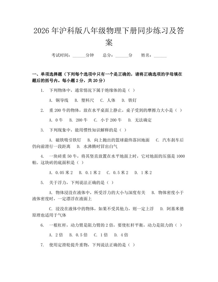 2026年沪科版八年级物理下册同步练习及答案：(docx+pdf)免费下载