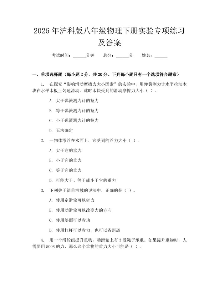 2026年沪科版八年级物理下册实验专项练习及答案：(docx+pdf)免费下载