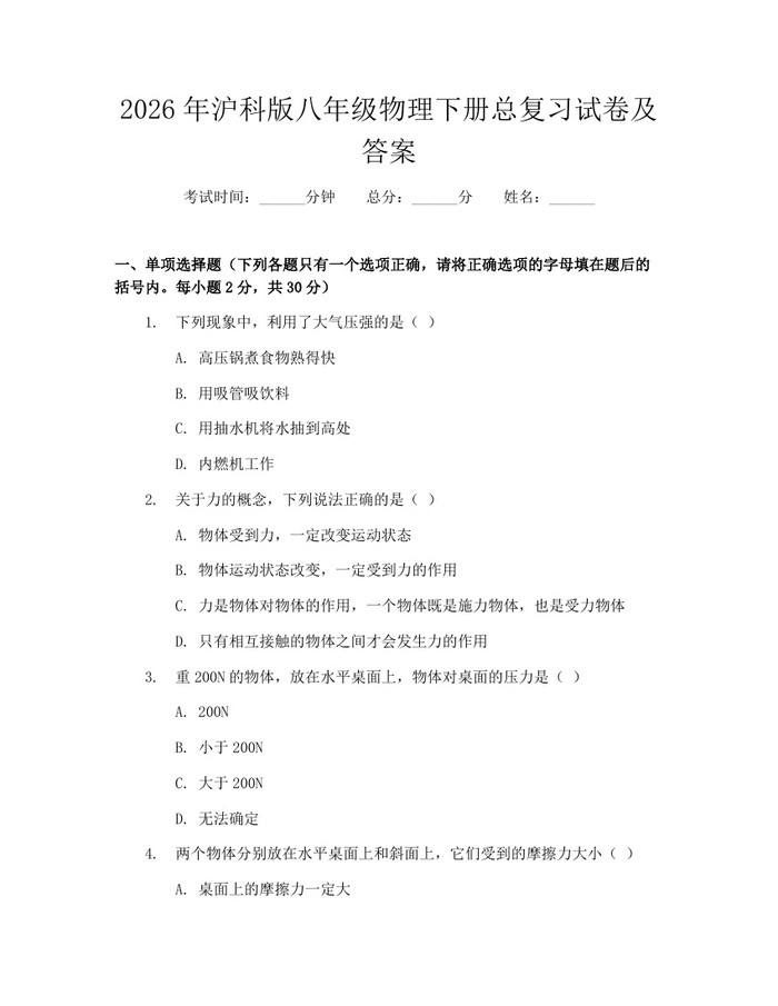 2026年沪科版八年级物理下册总复习试卷及答案:(docx+pdf)免费下载