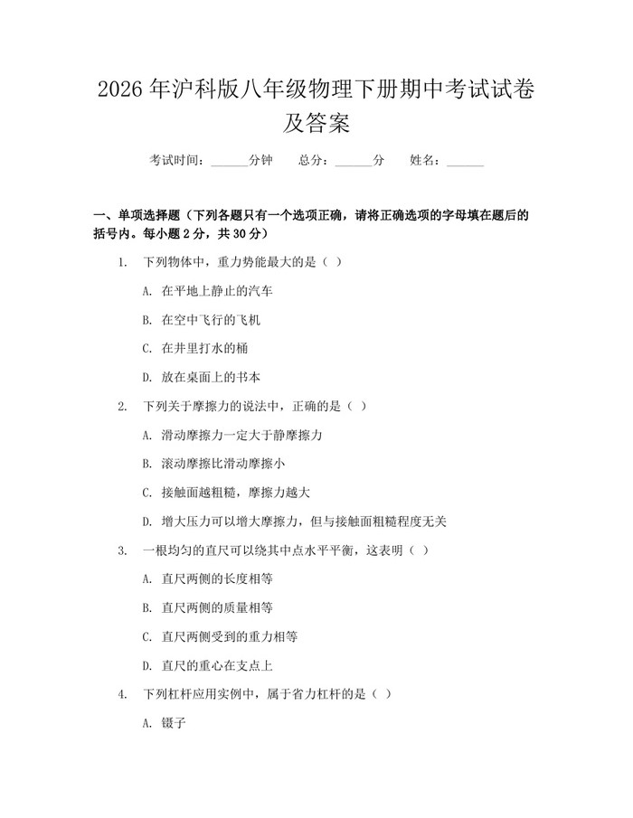 2026年沪科版八年级物理下册期中考试试卷及答案：(docx+pdf)免费下载