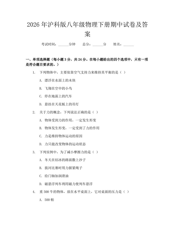2026年沪科版八年级物理下册期中试卷及答案：(docx+pdf)免费下载