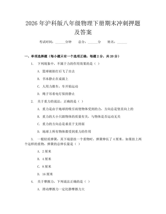 2026年沪科版八年级物理下册期末冲刺押题及答案：(docx+pdf)免费下载