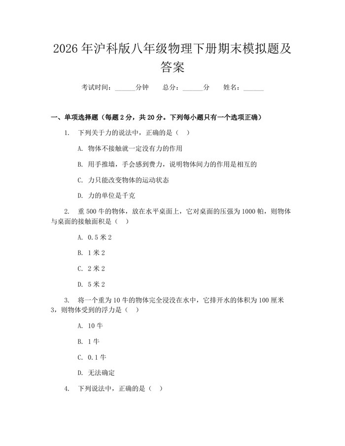 2026年沪科版八年级物理下册期末模拟题及答案：(docx+pdf)免费下载