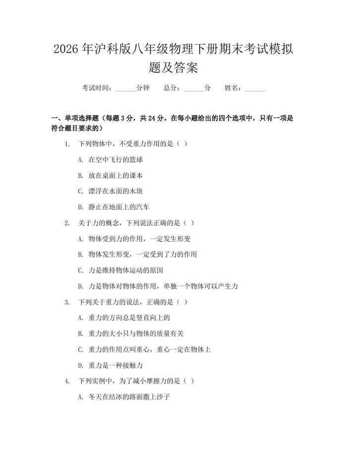 2026年沪科版八年级物理下册期末考试模拟题及答案:(docx+pdf)免费下载