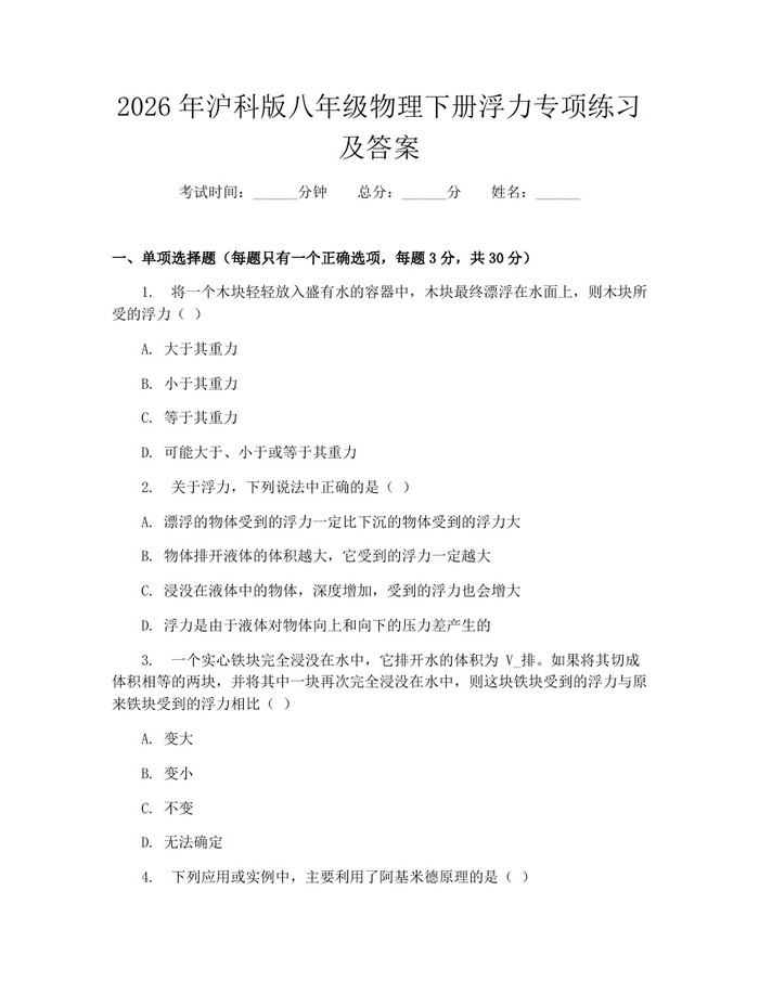 2026年沪科版八年级物理下册浮力专项练习及答案：(docx+pdf)免费下载