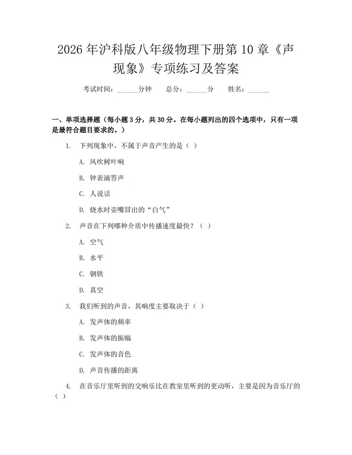 2026年沪科版八年级物理下册第10章《声现象》专项练习及答案:(docx+pdf)免费下载