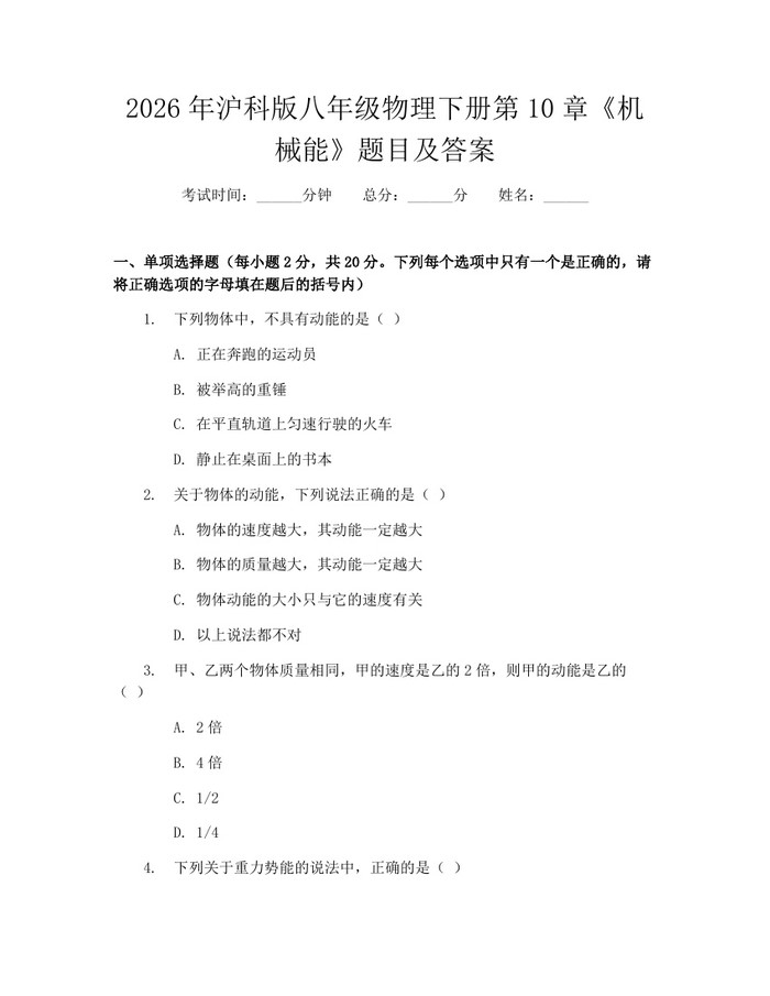2026年沪科版八年级物理下册第10章《机械能》题目及答案：(docx+pdf)免费下载