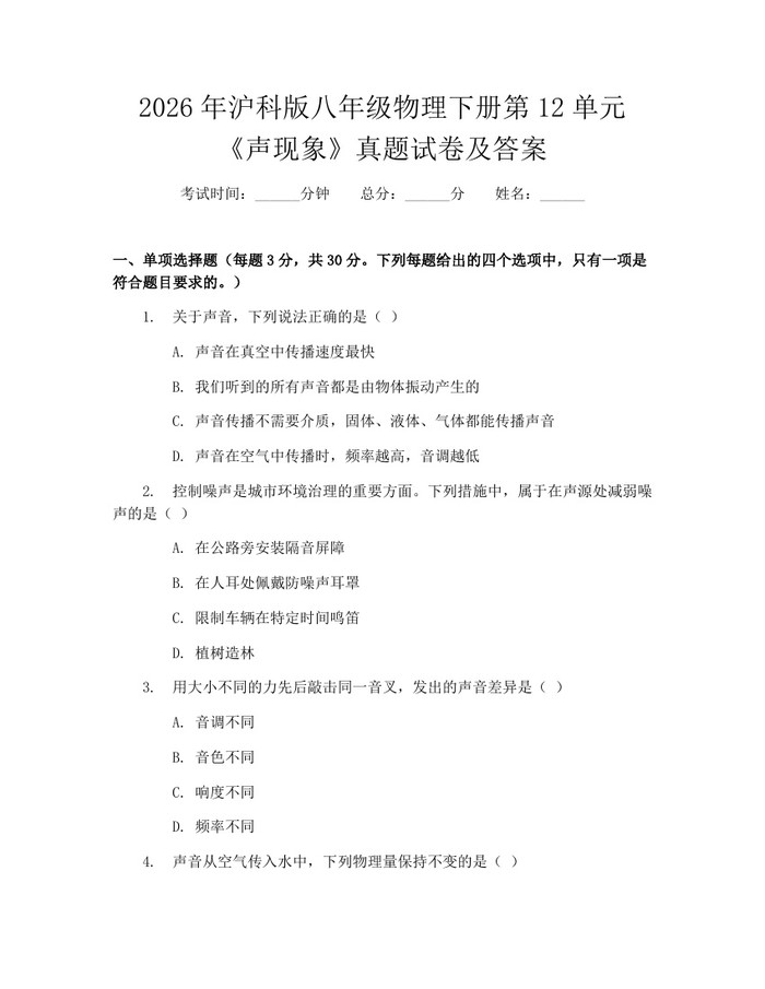 2026年沪科版八年级物理下册第12单元《声现象》真题试卷及答案：(docx+pdf)免费下载