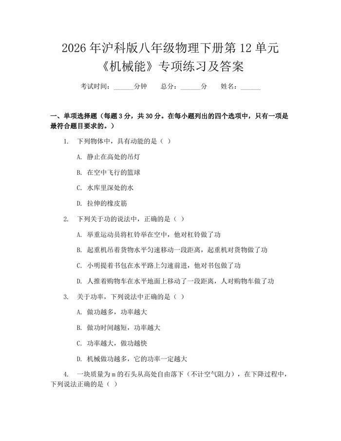 2026年沪科版八年级物理下册第12单元《机械能》专项练习及答案：(docx+pdf)免费下载