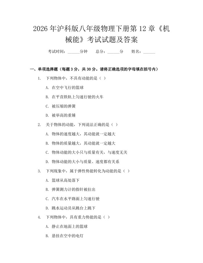 2026年沪科版八年级物理下册第12章《机械能》考试试题及答案：(docx+pdf)免费下载