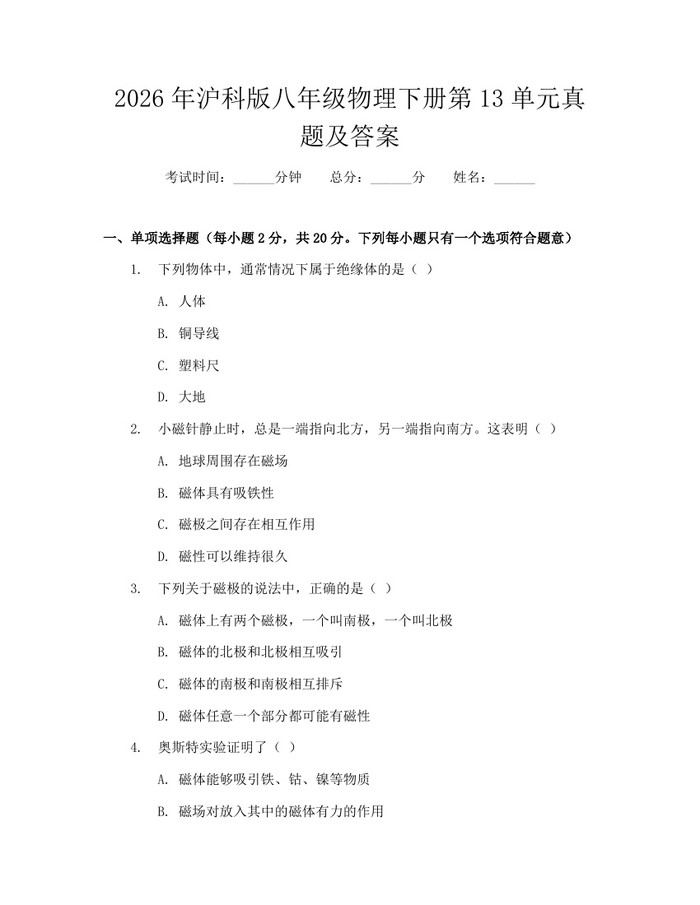 2026年沪科版八年级物理下册第13单元真题及答案:(docx+pdf)免费下载