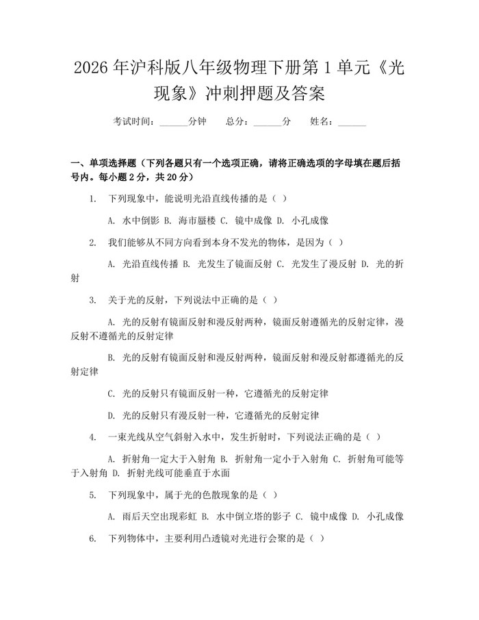 2026年沪科版八年级物理下册第1单元《光现象》冲刺押题及答案：(docx+pdf)免费下载