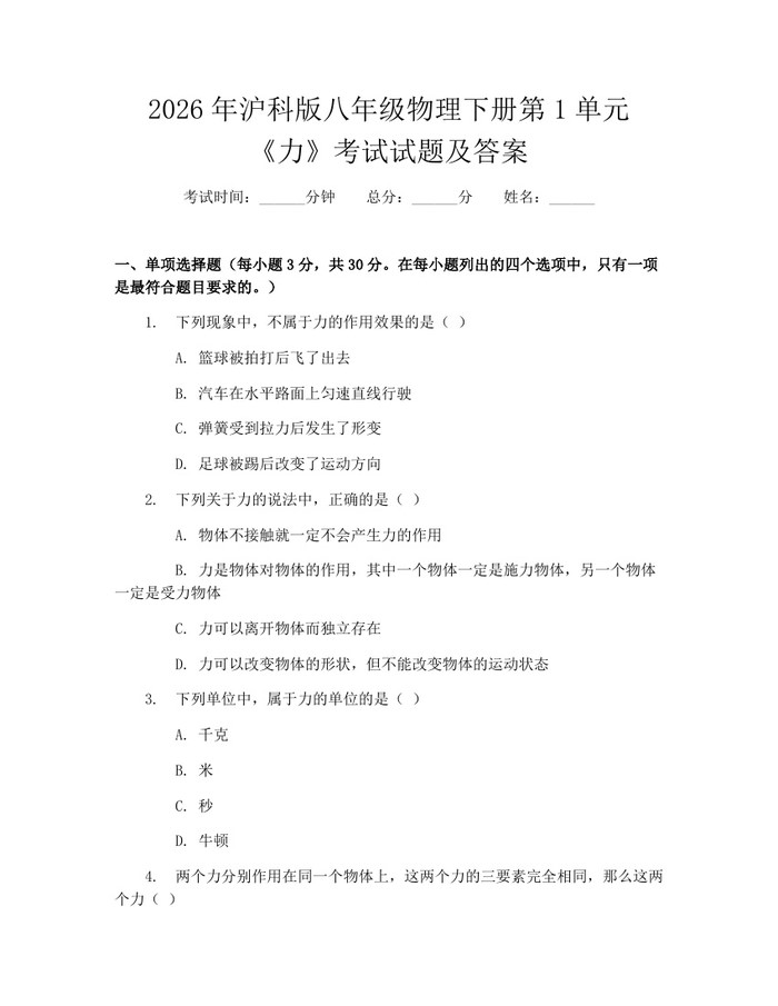 2026年沪科版八年级物理下册第1单元《力》考试试题及答案:(docx+pdf)免费下载