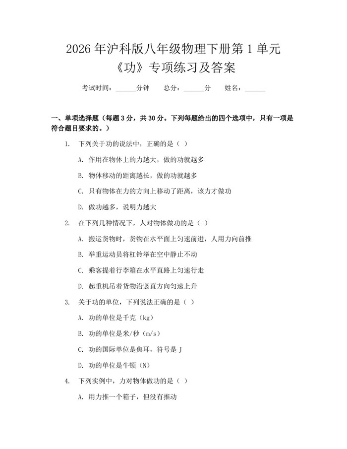 2026年沪科版八年级物理下册第1单元《功》专项练习及答案：(docx+pdf)免费下载