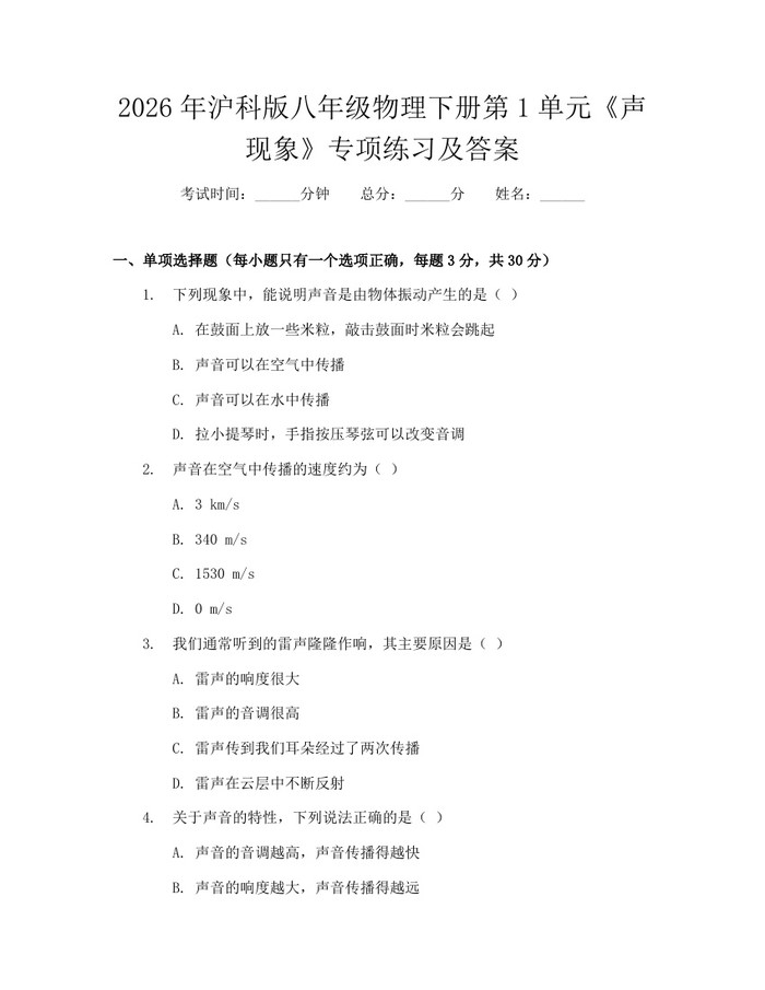 2026年沪科版八年级物理下册第1单元《声现象》专项练习及答案：(docx+pdf)免费下载