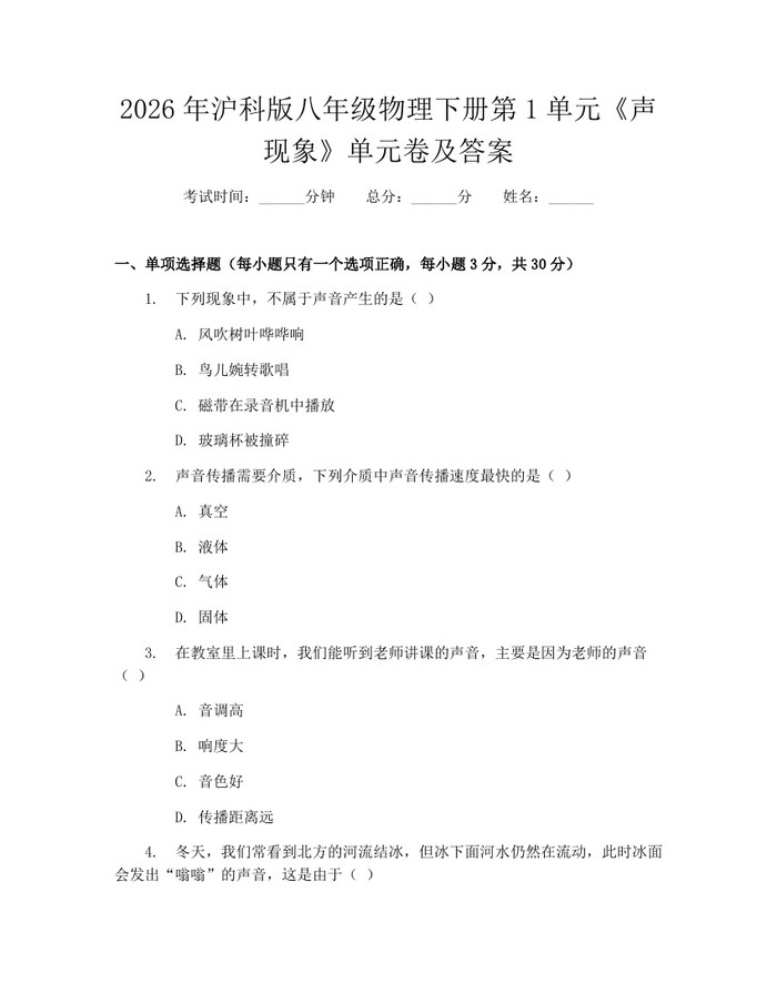 2026年沪科版八年级物理下册第1单元《声现象》单元卷及答案：(docx+pdf)免费下载