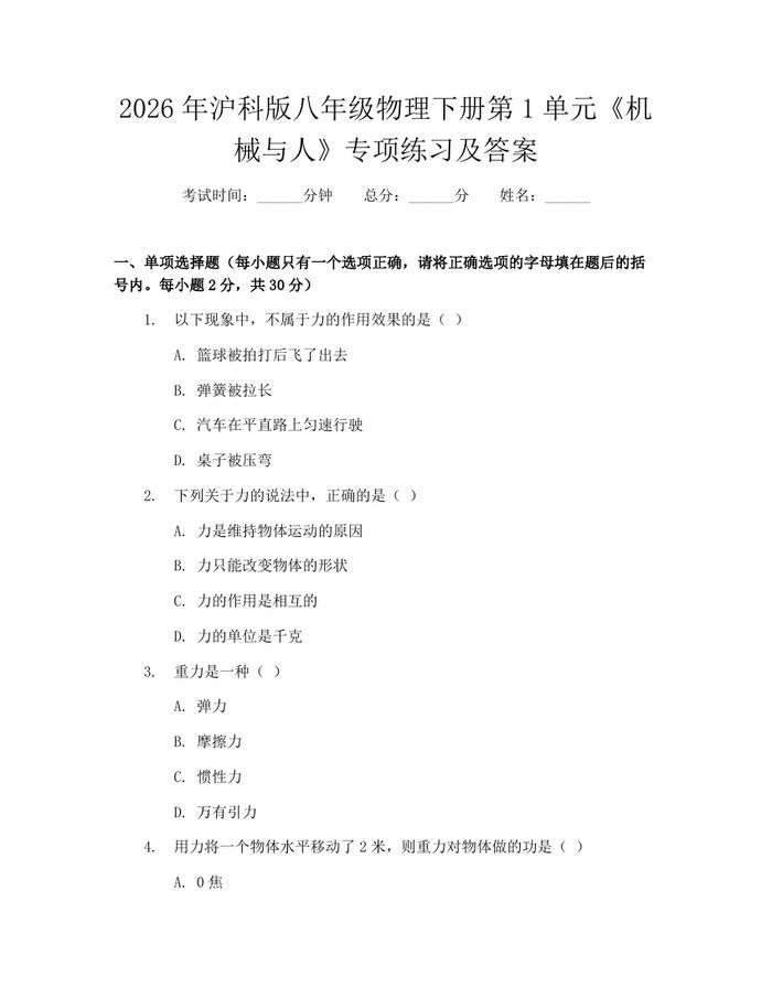 2026年沪科版八年级物理下册第1单元《机械与人》专项练习及答案：(docx+pdf)免费下载