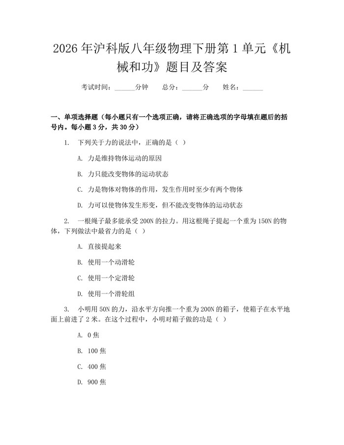 2026年沪科版八年级物理下册第1单元《机械和功》题目及答案：(docx+pdf)免费下载