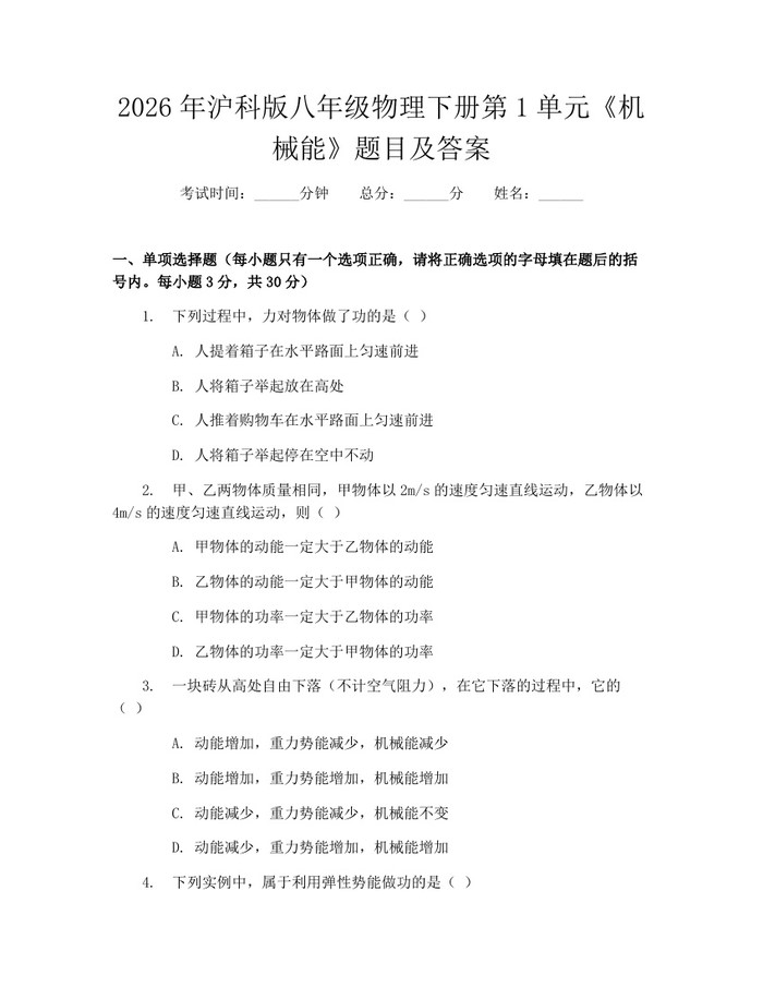 2026年沪科版八年级物理下册第1单元《机械能》题目及答案：(docx+pdf)免费下载