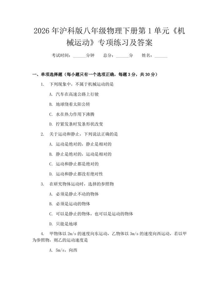 2026年沪科版八年级物理下册第1单元《机械运动》专项练习及答案：(docx+pdf)免费下载