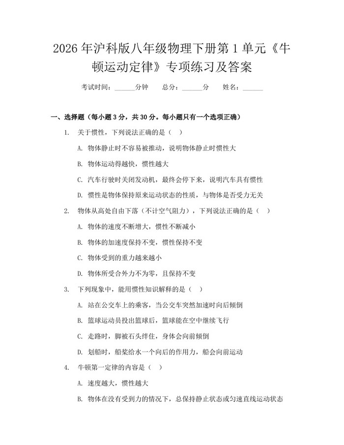 2026年沪科版八年级物理下册第1单元《牛顿运动定律》专项练习及答案:(docx+pdf)免费下载