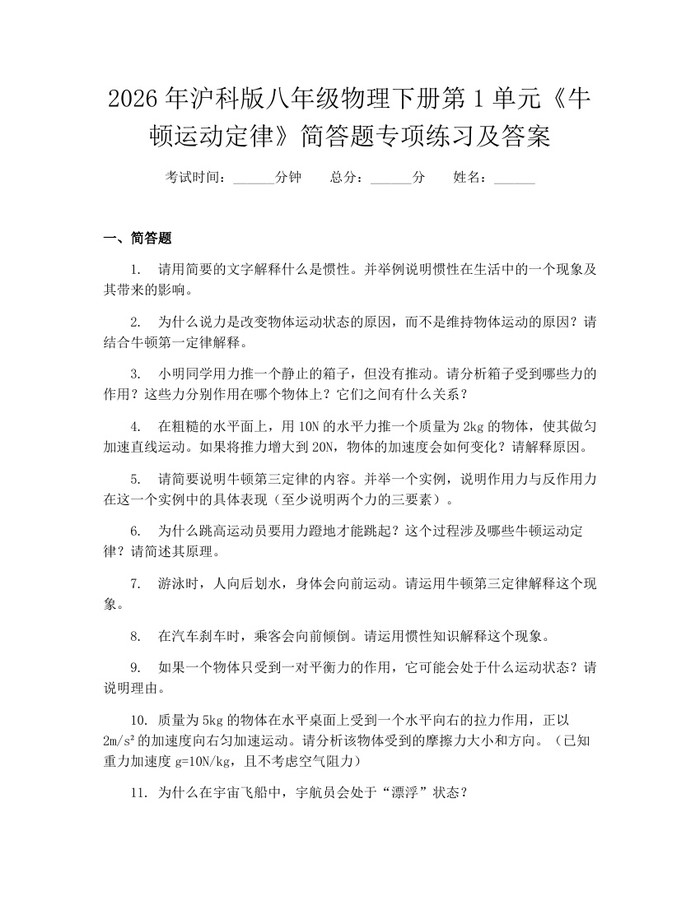 2026年沪科版八年级物理下册第1单元《牛顿运动定律》简答题专项练习及答案:(docx+pdf)免费下载