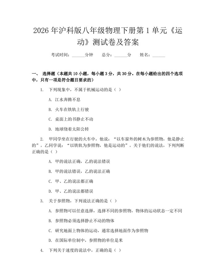 2026年沪科版八年级物理下册第1单元《运动》测试卷及答案：(docx+pdf)免费下载