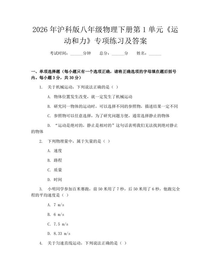 2026年沪科版八年级物理下册第1单元《运动和力》专项练习及答案：(docx+pdf)免费下载