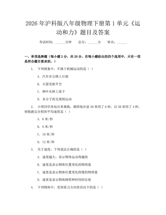 2026年沪科版八年级物理下册第1单元《运动和力》题目及答案：(docx+pdf)免费下载