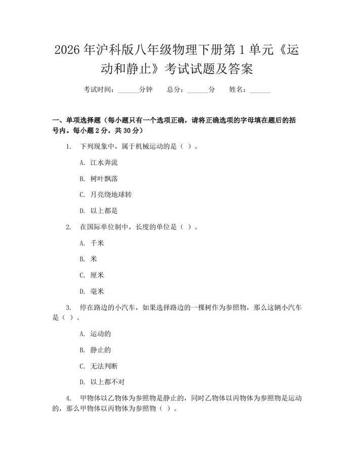2026年沪科版八年级物理下册第1单元《运动和静止》考试试题及答案：(docx+pdf)免费下载