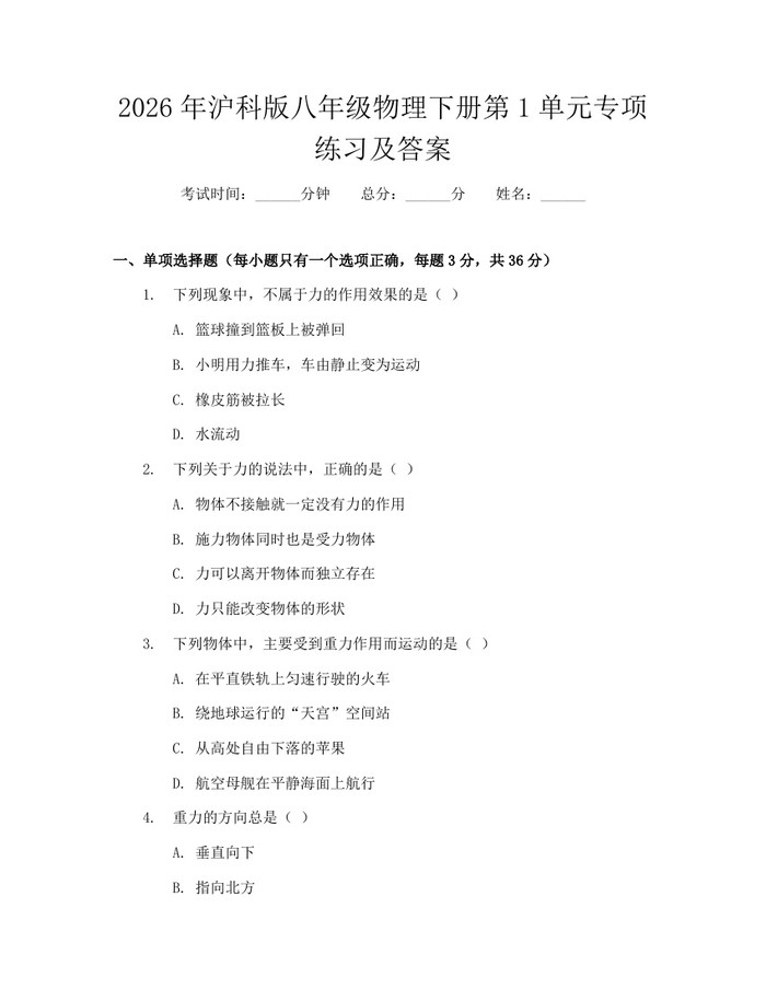 2026年沪科版八年级物理下册第1单元专项练习及答案：(docx+pdf)免费下载