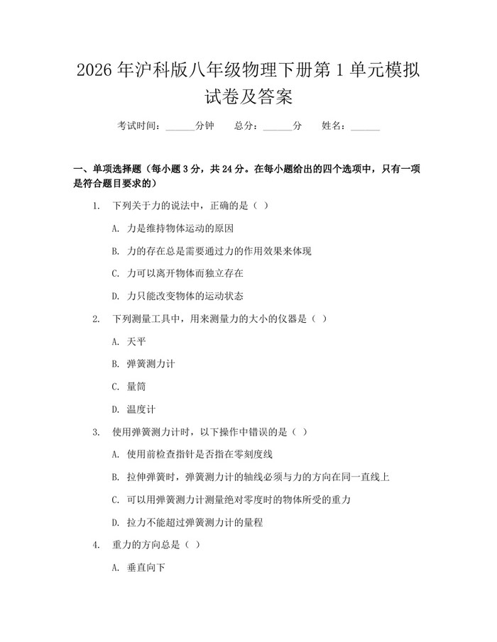 2026年沪科版八年级物理下册第1单元模拟试卷及答案：(docx+pdf)免费下载