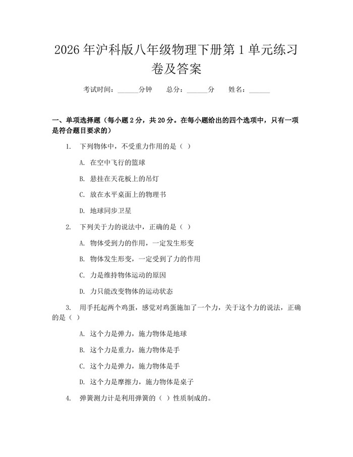 2026年沪科版八年级物理下册第1单元练习卷及答案：(docx+pdf)免费下载