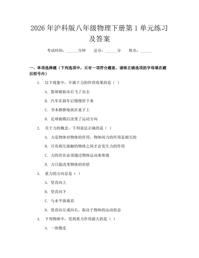 2026年沪科版八年级物理下册第1单元练习及答案:(docx+pdf)免费下载